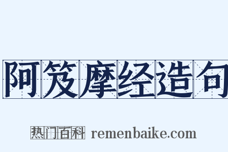 阿笈摩经造句是什么意思的图片